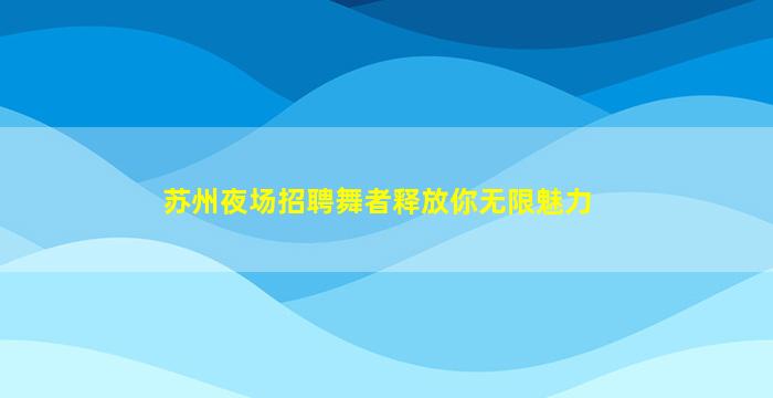 枣庄KTV招聘